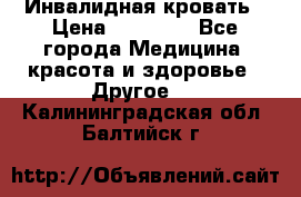Инвалидная кровать › Цена ­ 25 000 - Все города Медицина, красота и здоровье » Другое   . Калининградская обл.,Балтийск г.